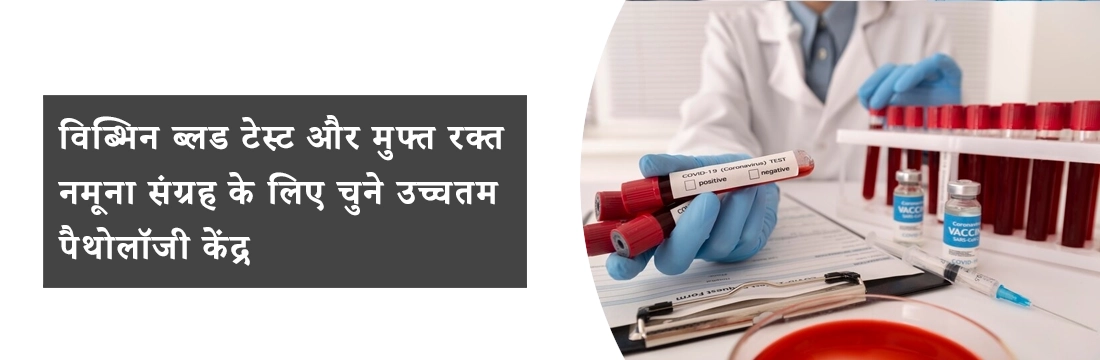 विभिन्न ब्लड टेस्ट और मुफ्त रक्त नमूना संग्रह के लिए चुने उच्चतम पैथोलॉजी केंद्र